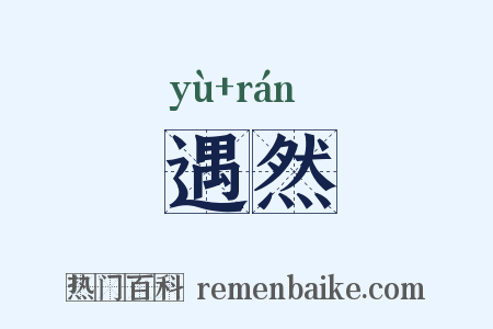 遇然是什么意思的图片